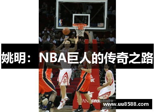 姚明：NBA巨人的传奇之路