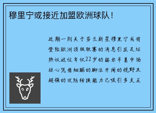 穆里宁或接近加盟欧洲球队！