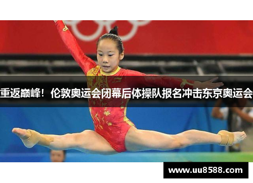 重返巅峰！伦敦奥运会闭幕后体操队报名冲击东京奥运会