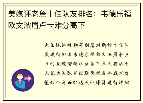 美媒评老詹十佳队友排名：韦德乐福欧文浓眉卢卡难分高下
